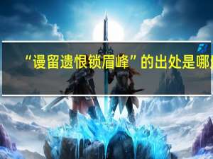 “谩留遗恨锁眉峰”的出处是哪里