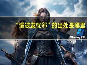 “谩被发忧邻”的出处是哪里