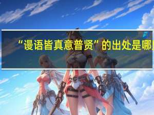 “谩语皆真意普贤”的出处是哪里
