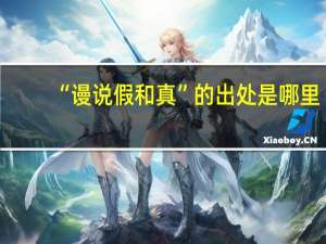 “谩说假和真”的出处是哪里