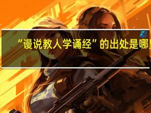 “谩说教人学诵经”的出处是哪里