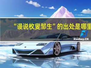 “谩说枚叟邹生”的出处是哪里