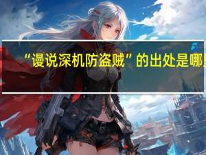 “谩说深机防盗贼”的出处是哪里