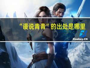 “谩说青青”的出处是哪里