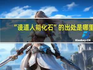 “谩道人能化石”的出处是哪里