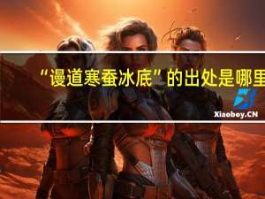 “谩道寒蚕冰底”的出处是哪里