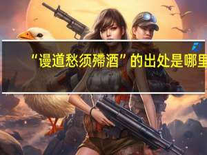 “谩道愁须殢酒”的出处是哪里