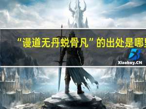 “谩道无丹蜕骨凡”的出处是哪里