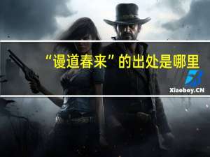 “谩道春来”的出处是哪里