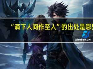 “谪下人间作至人”的出处是哪里
