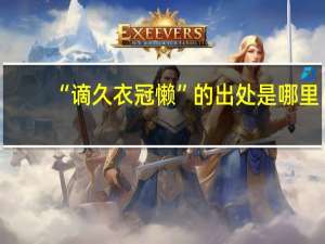 “谪久衣冠懒”的出处是哪里