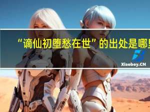 “谪仙初堕愁在世”的出处是哪里