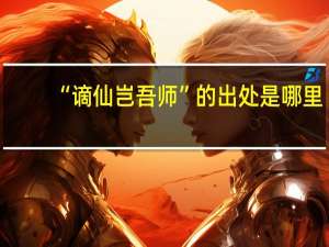 “谪仙岂吾师”的出处是哪里