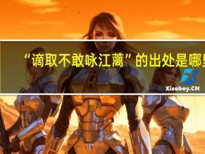 “谪取不敢咏江蓠”的出处是哪里