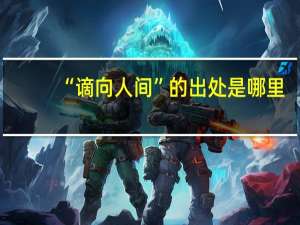 “谪向人间”的出处是哪里