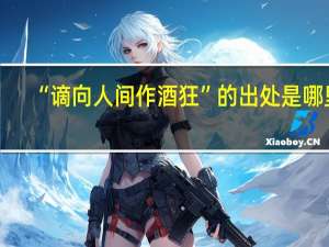 “谪向人间作酒狂”的出处是哪里