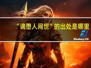 “谪堕人间世”的出处是哪里