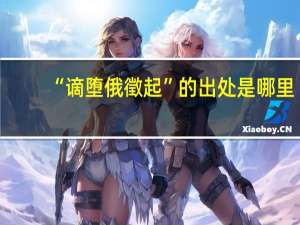 “谪堕俄徵起”的出处是哪里