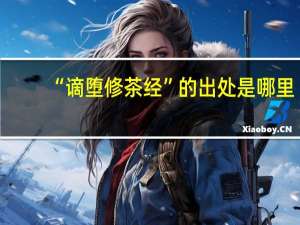 “谪堕修茶经”的出处是哪里