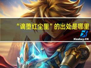 “谪堕红尘里”的出处是哪里