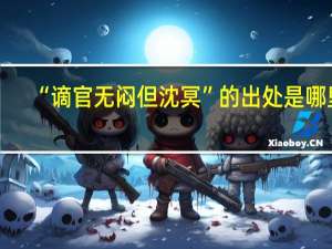 “谪官无闷但沈冥”的出处是哪里