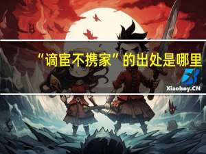 “谪宦不携家”的出处是哪里
