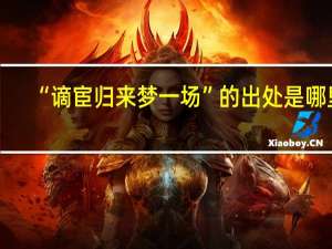 “谪宦归来梦一场”的出处是哪里