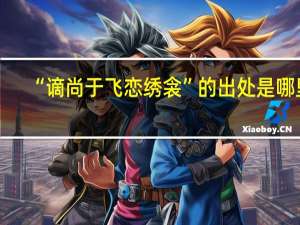 “谪尚于飞恋绣衾”的出处是哪里