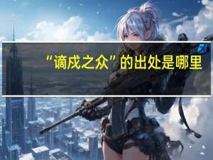 “谪戍之众”的出处是哪里