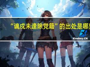 “谪戍未逢除党籍”的出处是哪里