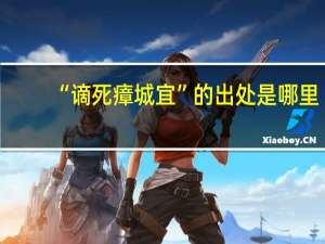 “谪死瘴城宜”的出处是哪里