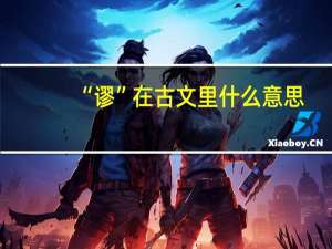 “谬”在古文里什么意思