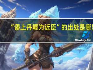 “谬上丹墀为近臣”的出处是哪里