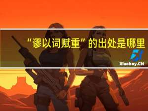 “谬以词赋重”的出处是哪里