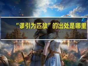 “谬引为匹敌”的出处是哪里