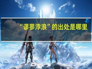 “谬蓼浡浪”的出处是哪里