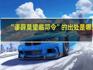 “谬薛莫望临邛令”的出处是哪里