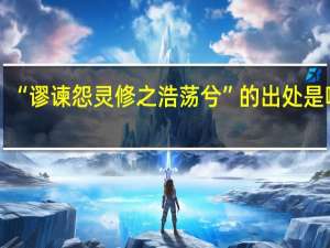 “谬谏怨灵修之浩荡兮”的出处是哪里