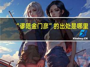 “谬陪金门彦”的出处是哪里