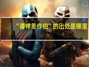 “谭禅差作伯”的出处是哪里