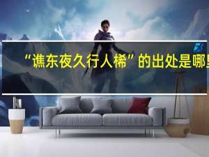 “谯东夜久行人桸”的出处是哪里