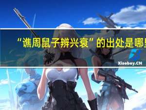 “谯周鼠子辨兴衰”的出处是哪里