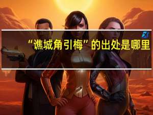 “谯城角引梅”的出处是哪里