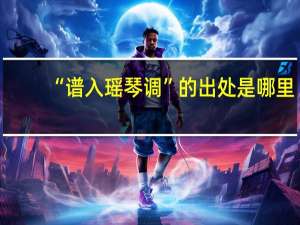 “谱入瑶琴调”的出处是哪里