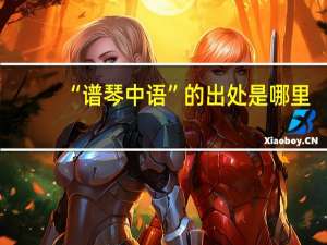 “谱琴中语”的出处是哪里