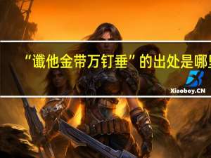 “谶他金带万钉垂”的出处是哪里