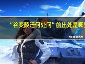 “谷变陵迁何处问”的出处是哪里