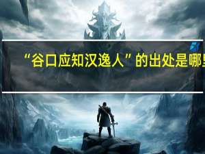 “谷口应知汉逸人”的出处是哪里