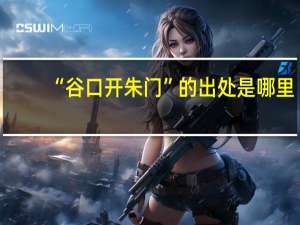 “谷口开朱门”的出处是哪里