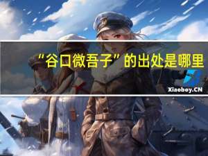 “谷口微吾子”的出处是哪里